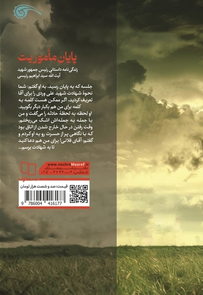 پایان ماموریت